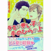 デキの悪い子は手のひらの上（キャラコミックス） [コミック]