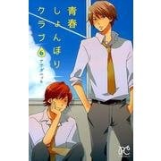 青春しょんぼりクラブ 6（プリンセスコミックス） [コミック]