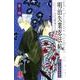 明治失業忍法帖 4－じゃじゃ馬主君とリストラ忍者（ボニータコミックスα） [コミック]