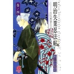 明治失業忍法帖 4－じゃじゃ馬主君とリストラ忍者（ボニータコミックスα） [コミック]