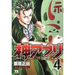 神アプリ 4（ヤングチャンピオンコミックス） [コミック]