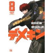 デメキン 8（ヤングチャンピオンコミックス） [コミック]