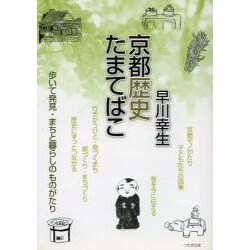 京都歴史たまてばこ [単行本]