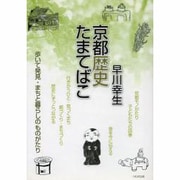 京都歴史たまてばこ [単行本]