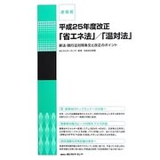 速報版 平成25年度改正 「省エネ法」/「温対法」―新法・現行法対照条文と改正のポイント [単行本]