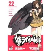 鉄のラインバレル 22（チャンピオンREDコミックス） [コミック]
