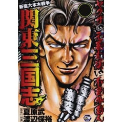 ヨドバシ.com - 関東三国志～新宿六本木戦争（秋田トップコミックスW） [コミック] 通販【全品無料配達】