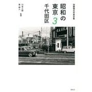 昭和の東京 3－加藤嶺夫写真全集 [単行本]