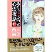 あかりとシロの心霊夜話 17（LGAコミックス） [コミック]