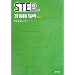 STEP耳鼻咽喉科 第3版 [単行本]