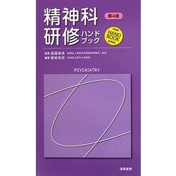 精神科研修ハンドブック 第4版 [単行本]