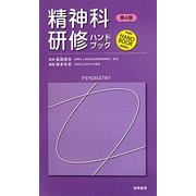 精神科研修ハンドブック 第4版 [単行本]