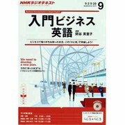 NHK ラジオ入門ビジネス英語 2013年 09月号 [雑誌]