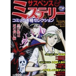 ヨドバシ Com サスペンス ミステリーコミック本格セレクション 黒い蝶は死の 秋田トップコミックスw コミック 通販 全品無料配達