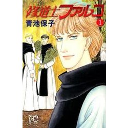 修道士ファルコ 1（プリンセスコミックス） [コミック]