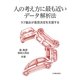 人の考え方に最も近いデータ解析法―ラフ集合が意思決定を支援する [単行本]