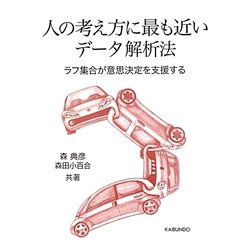 人の考え方に最も近いデータ解析法―ラフ集合が意思決定を支援する [単行本]