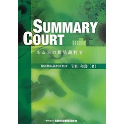 SUMMARY COURT ある日の簡易裁判所 [単行本]