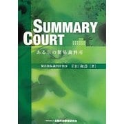 SUMMARY COURT ある日の簡易裁判所 [単行本]