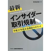 最新インサイダー取引規制―平成25年改正金商法のポイント [単行本]