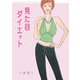 見た目ダイエット [単行本]