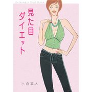 見た目ダイエット [単行本]