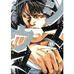 シマウマ 8巻（ヤングキングコミックス） [コミック]