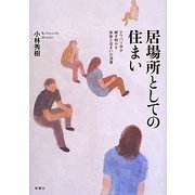 居場所としての住まい―ナワバリ学が解き明かす家族と住まいの深層 [単行本]