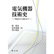 電気機器技術史―事始めから現在まで [単行本]