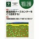 看護 2013年 09月号 [2013年8月20日発売] [雑誌]