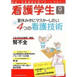 看護学生 2013年 09月号 [2013年8月12日発売] [雑誌]