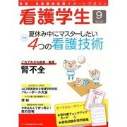 看護学生 2013年 09月号 [2013年8月12日発売] [雑誌]