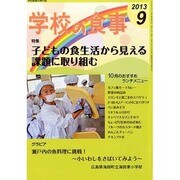 学校の食事 2013年 09月号 [2013年8月12日発売] [雑誌]