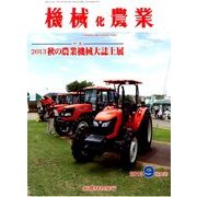 機械化農業 2013年 09月号 [雑誌]