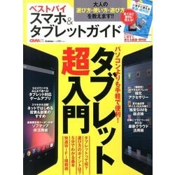 ベストバイ スマホ & タブレットガイド 2013年 09月号 [雑誌]