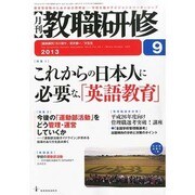 教職研修 2013年 09月号 [2013年8月19日発売] [雑誌]