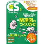 クリニカルスタディ 2013年 09月号 [2013年8月12日発売] [雑誌]