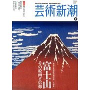 芸術新潮 2013年 09月号 [雑誌]