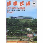 建築技術 2013年 09月号 [雑誌]