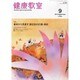 健康教室 2013年 09月号 [2013年8月10日発売] [雑誌]