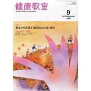 健康教室 2013年 09月号 [2013年8月10日発売] [雑誌]