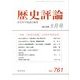 歴史評論 2013年 09月号 [雑誌]