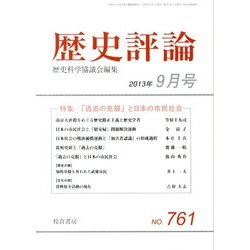 歴史評論 2013年 09月号 [雑誌]