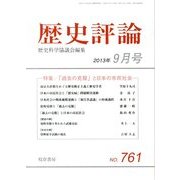 歴史評論 2013年 09月号 [雑誌]