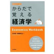 からだで覚える経済学 2013年 09月号 [雑誌]