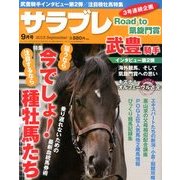 サラブレ 2013年 09月号 [2013年8月12日発売] [雑誌]