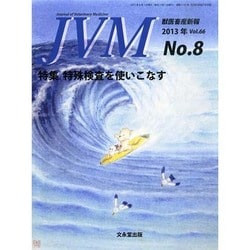 JVM 獣医畜産新報 2013年 08月号 [2013年8月6日発売] [雑誌]