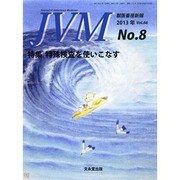 JVM 獣医畜産新報 2013年 08月号 [2013年8月6日発売] [雑誌]
