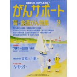 がんサポート 2013年 09月号 [雑誌]