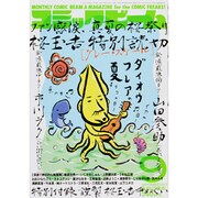 コミックビーム 2013年 09月号 [2013年8月12日発売] [雑誌]